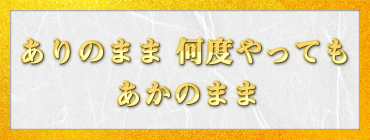 ありのまま 何度やっても あかのまま / みつかいかさ様（愛知県 21歳）