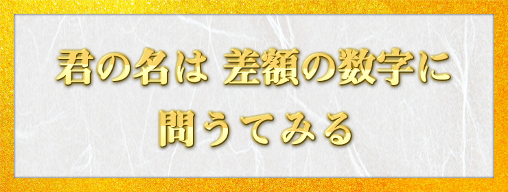 君の名は 差額の数字に 問うてみる / あきら様（福岡県 23歳）