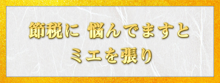 節税に 悩んでますと ミエを張り / ケンタくん様（大阪府 37歳）