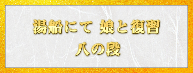 湯船にて 娘と復習 八の段 / しろっくま様（福岡県 41歳）