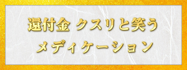 還付金 クスリと笑う メディケーション / 深見 貞巨様（福岡県 69歳）