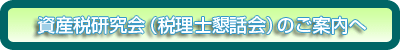 資産税研究会(税理士懇話会)のご案内へ