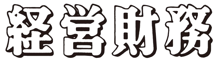 週刊 経営財務
