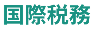 月刊 国際税務