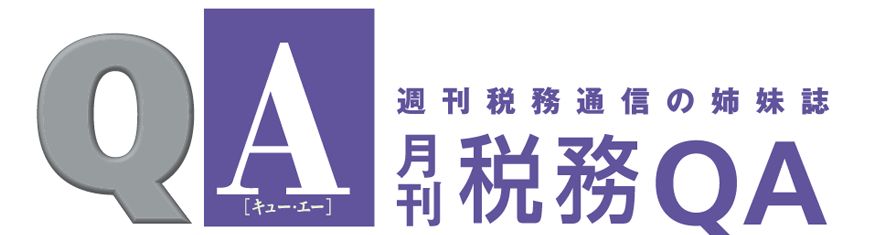 月刊 税務QA
