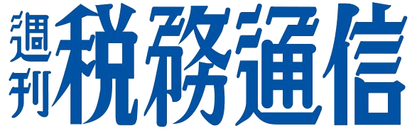 週刊 税務通信