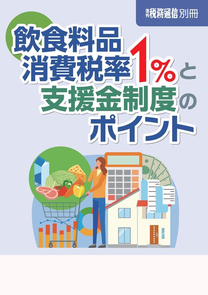 小冊子『飲食料品消費税率1%と支援金制度のポイント』表紙