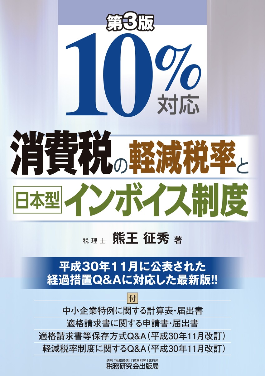 10 対応 消費税の軽減税率と日本型インボイス制度 書籍 税研オンラインストア 10 対応 消費税の軽減税率と日本型インボイス制度 書籍 税研オンラインストア
