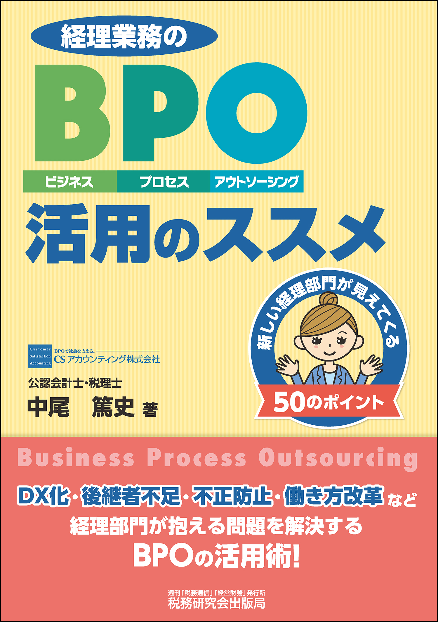 経理業務のBPO（ビジネス・プロセス・アウトソーシング）活用のススメ