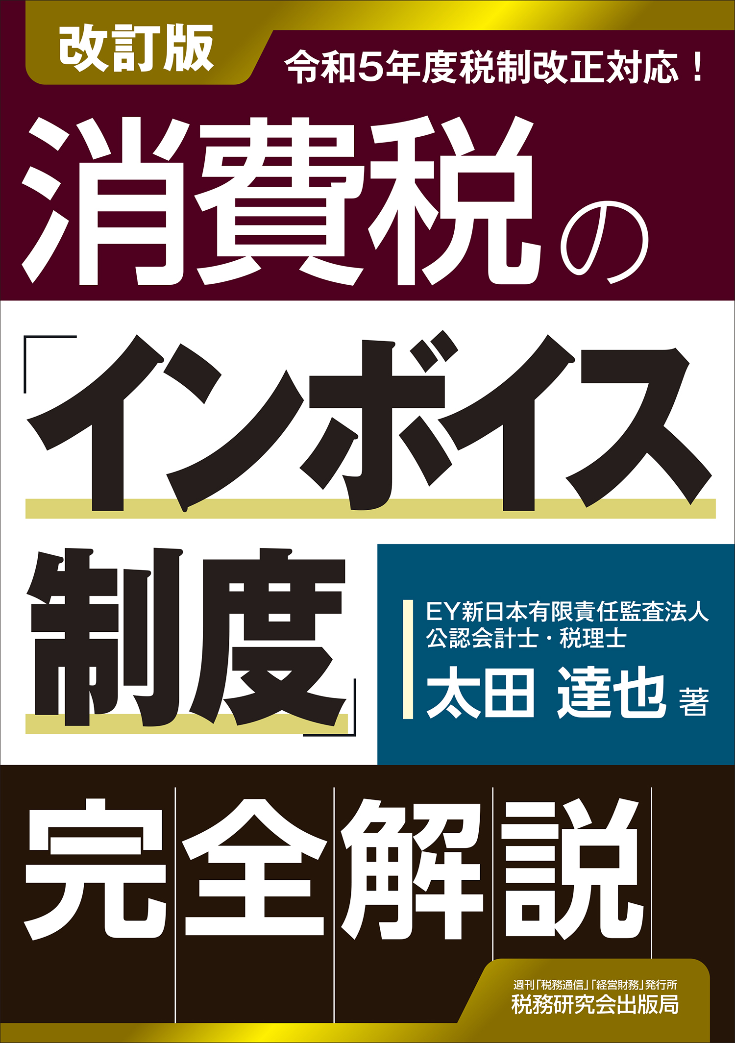 消費税の「インボイス制度」完全解説 | 書籍 | 税研オンラインストア