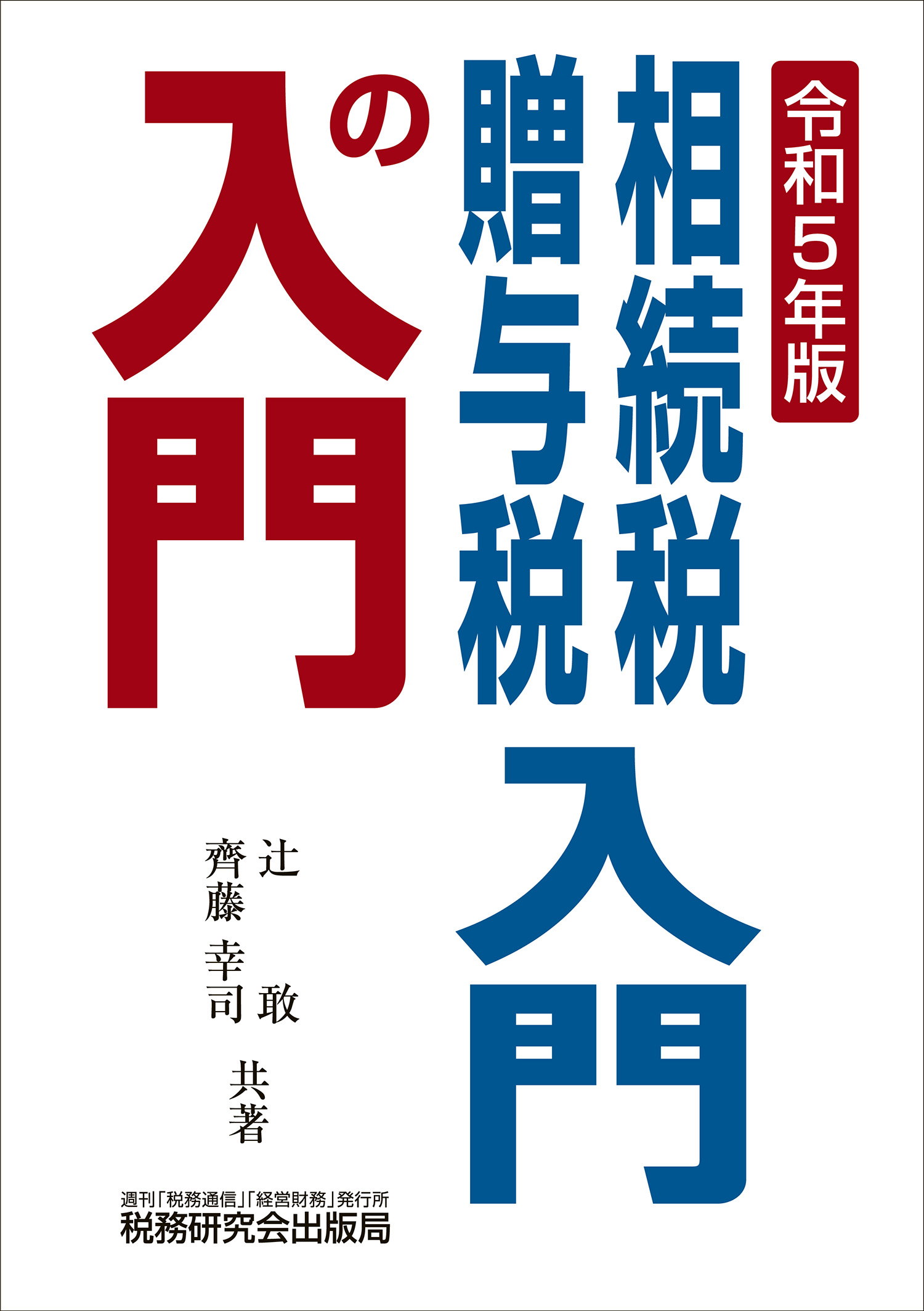 法人税入門の入門　６３年版/税務研究会/辻敢　その他