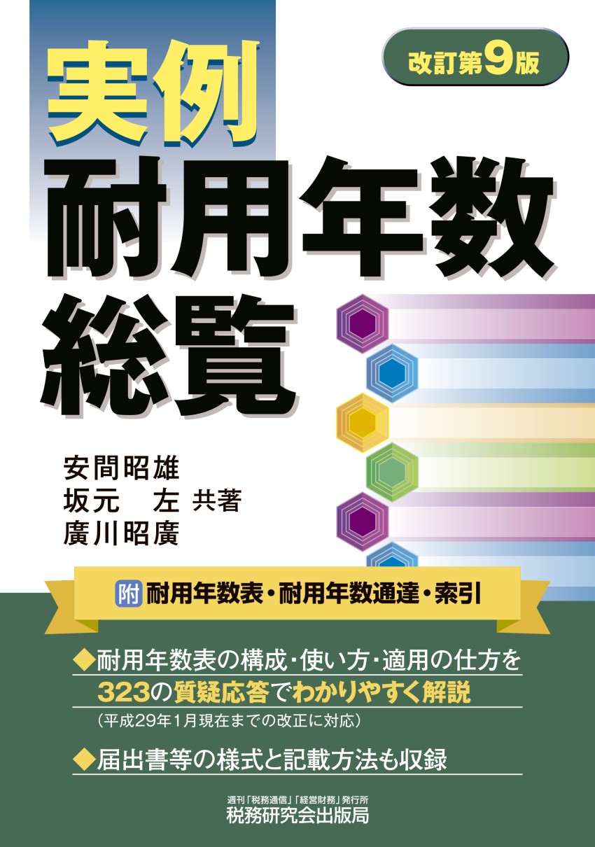 実例耐用年数総覧 書籍 税研オンラインストア