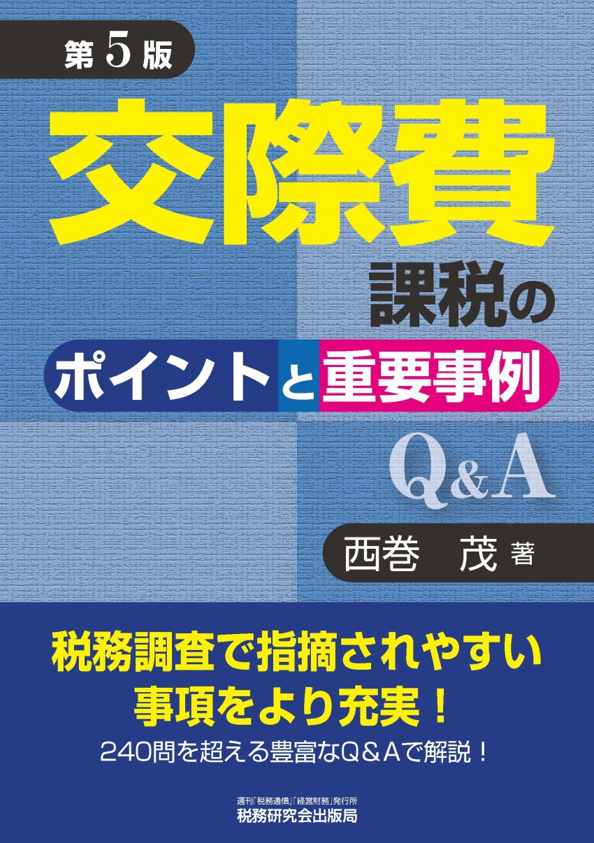 交際費課税のポイントと重要事例Q&A