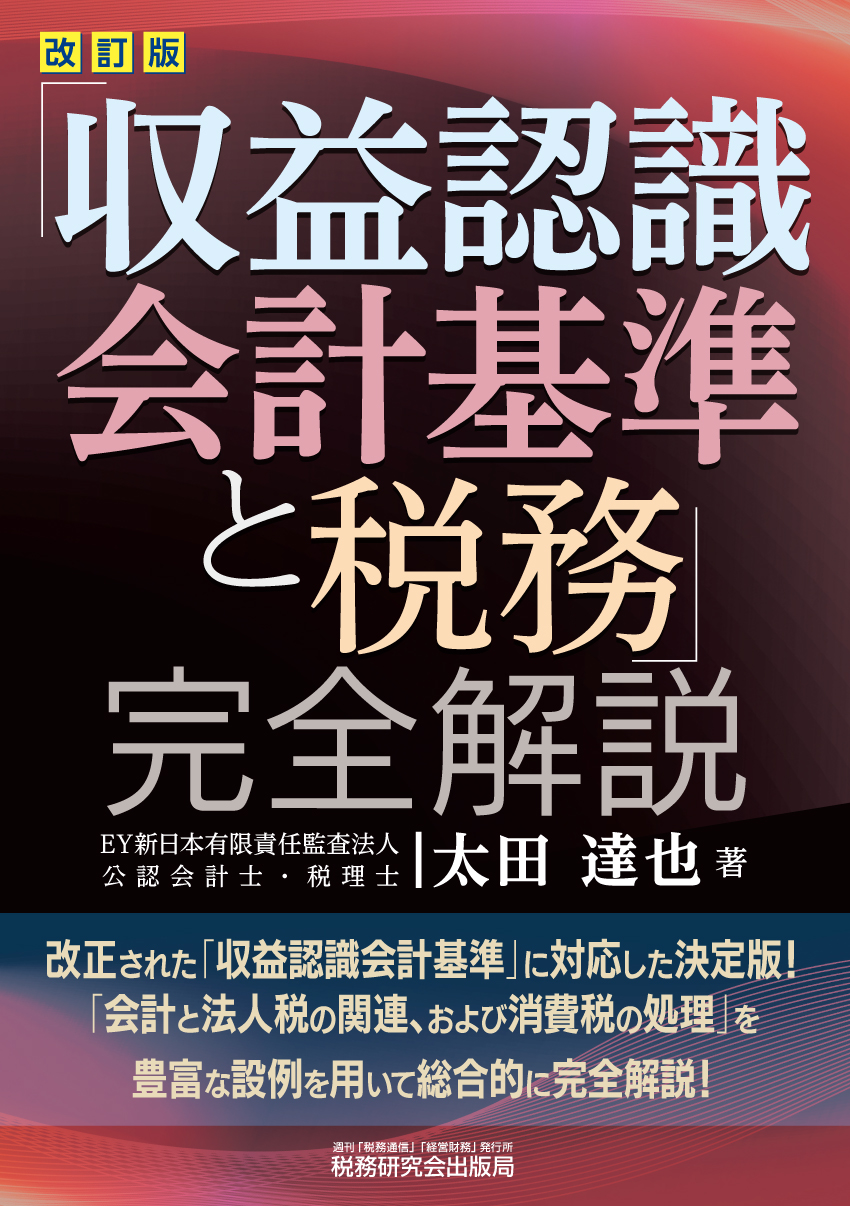 収益認識会計基準と税務 完全解説 書籍 税研オンラインストア