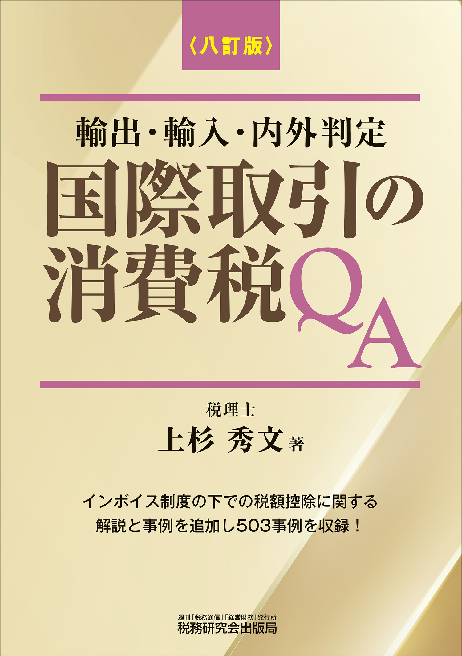 在庫セール】 消費税の課否判定と仕訳処理 勘定科目別の事例による /税務研究会/上杉秀文の通販 by もったいない本舗 ラクマ店｜ラクマ 