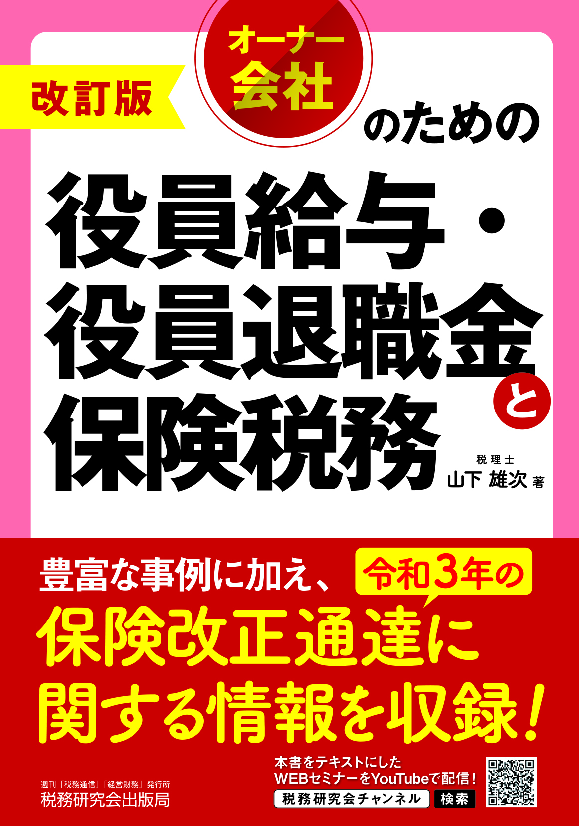 役員と使用人の給与・賞与・退職金の税務 平成31年版