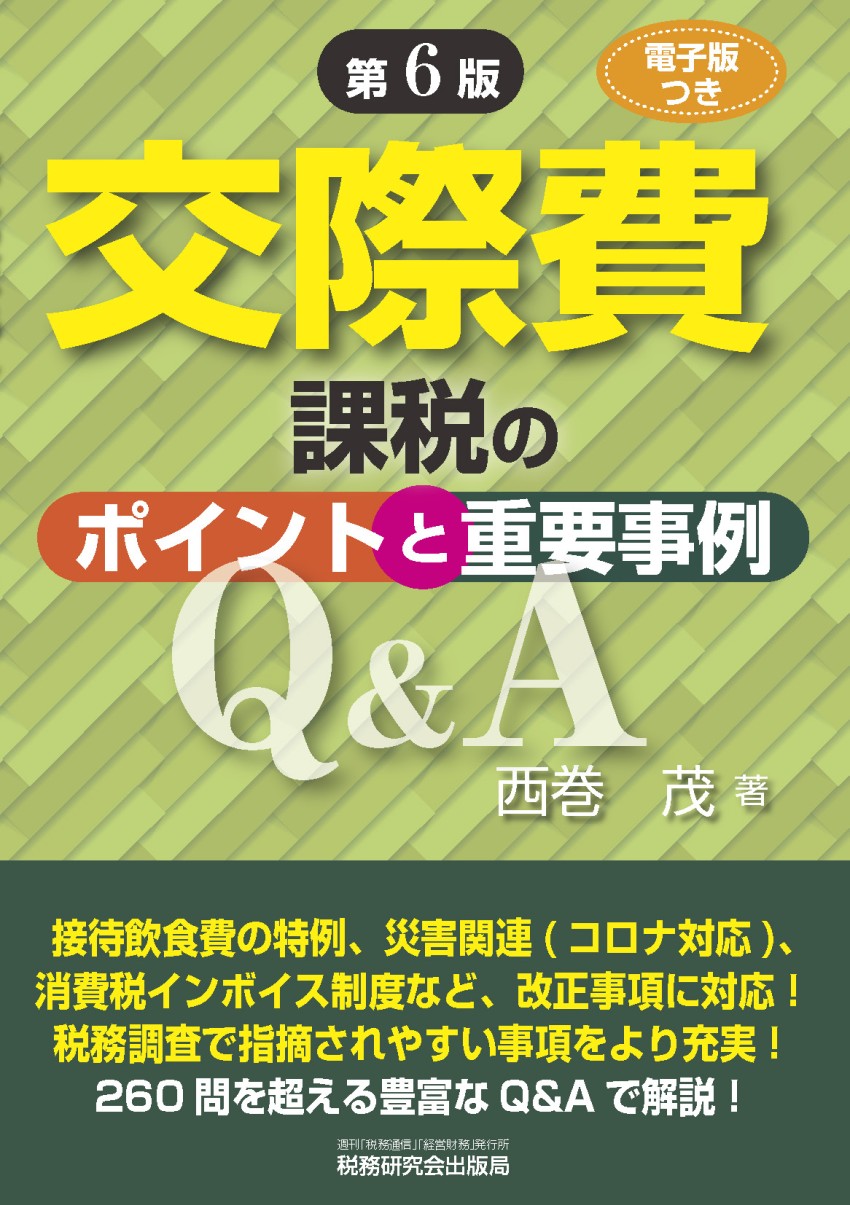 交際費等の税務調査対策