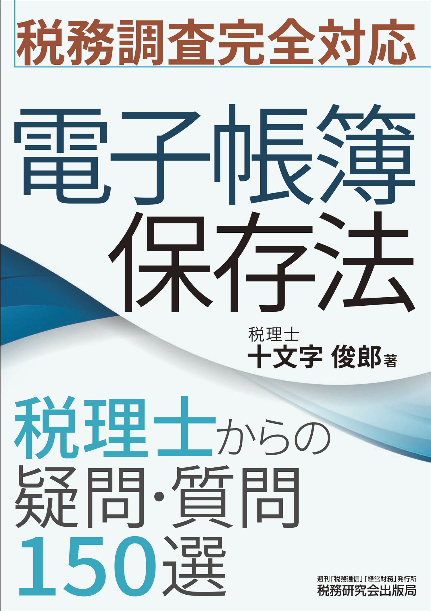 A01507256]税理 臨時増刊号 解散精算実務完全マニュアル 2011年
