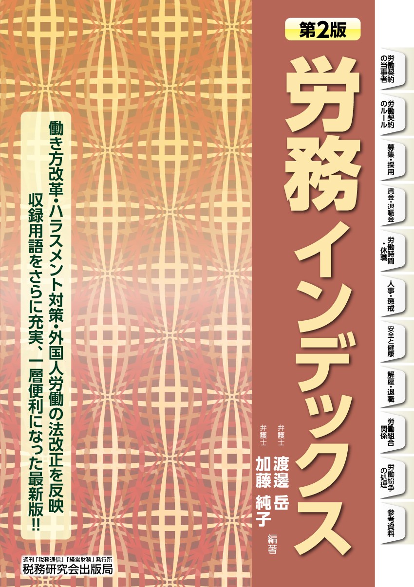 労務インデックス | 書籍 | 税研オンラインストア