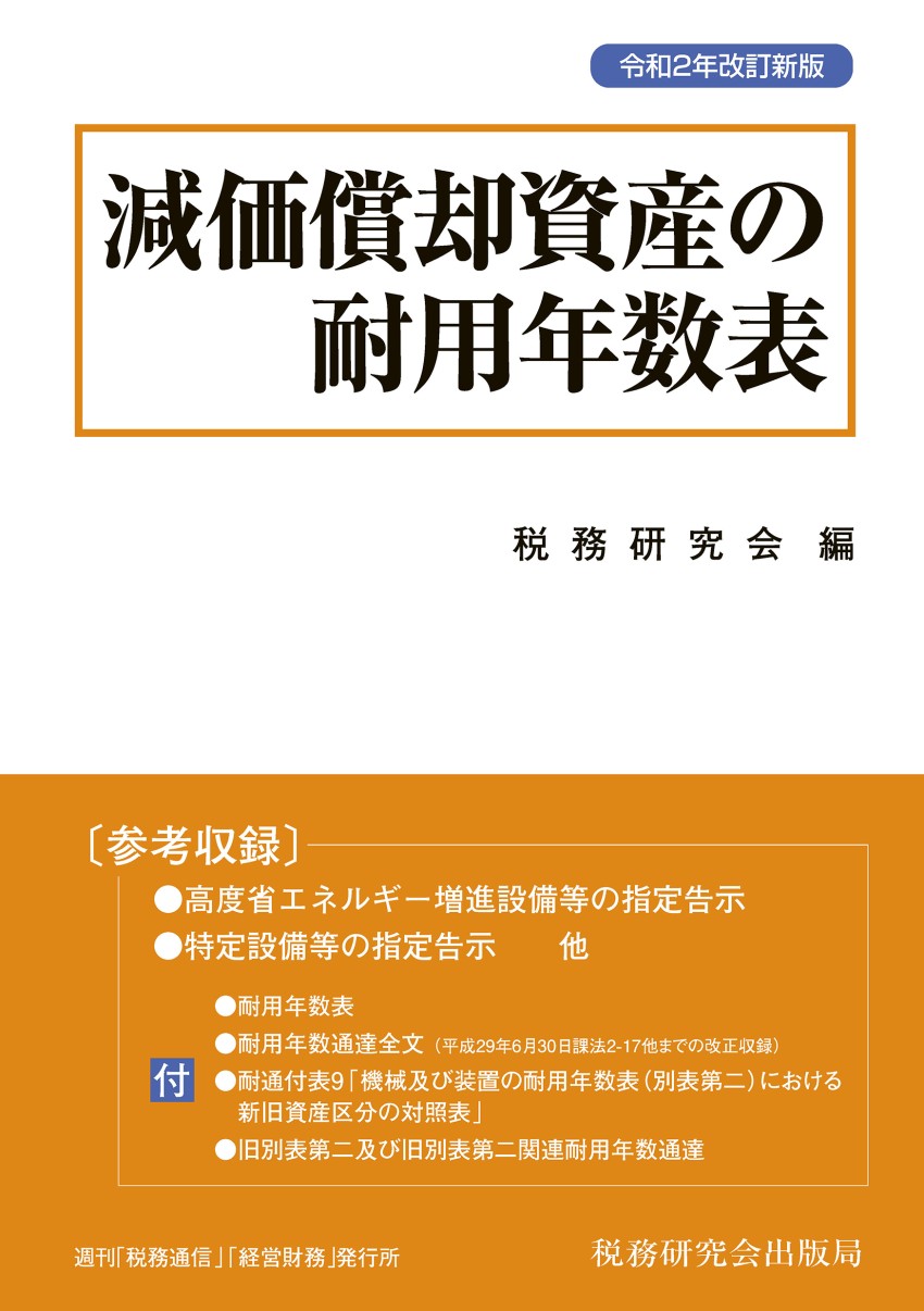 税務研究会【2020年9月刊行】会計事務所の事業承継・M&Aの実務、減価