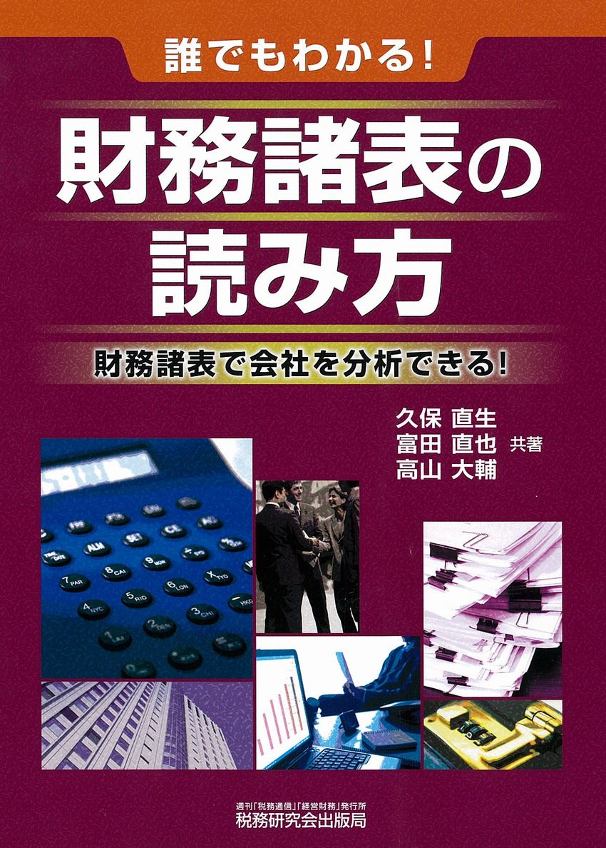 誰でもわかる 財務諸表の読み方 書籍 税研オンラインストア