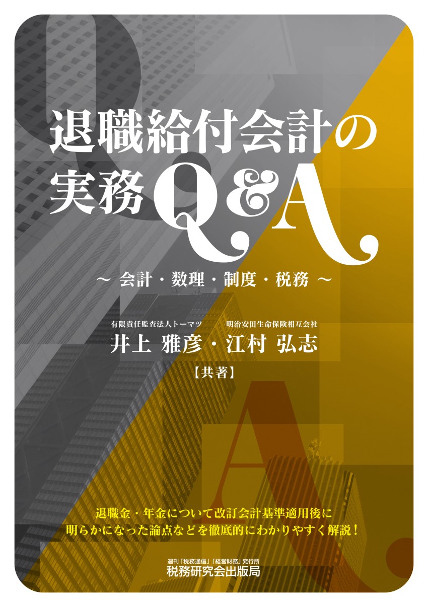 退職給付会計の実務q A 書籍 税研オンラインストア