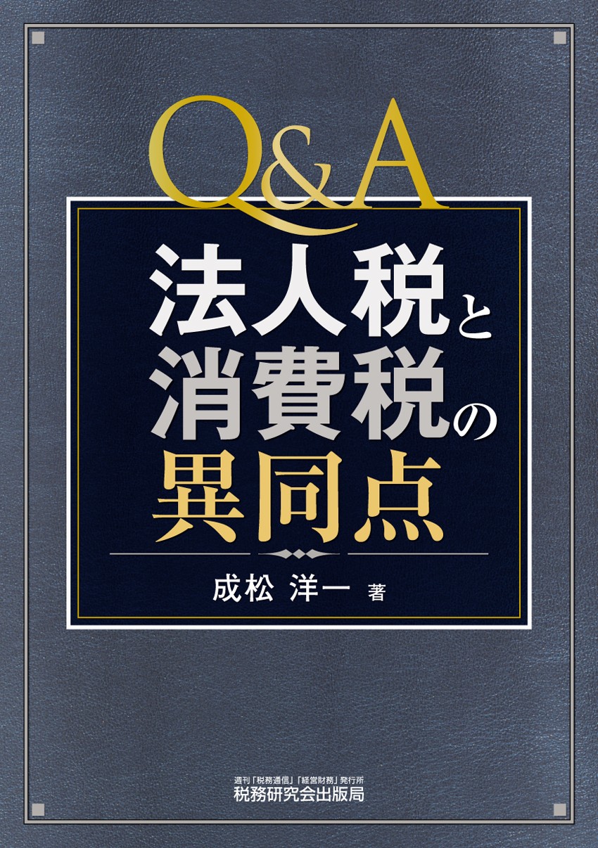 Q＆A 法人税と消費税の異同点 | 書籍 | 税研オンラインストア