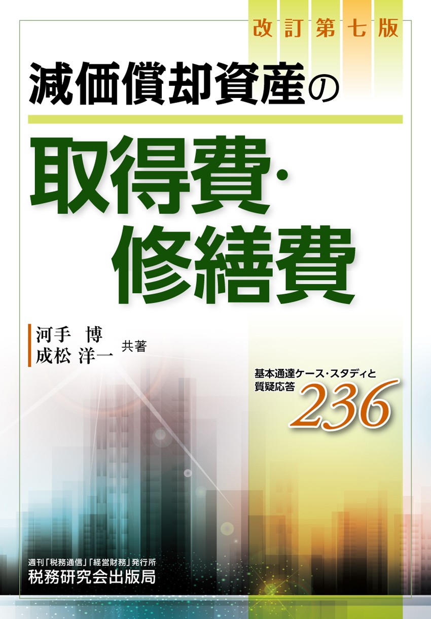 減価償却資産の取得費・修繕費