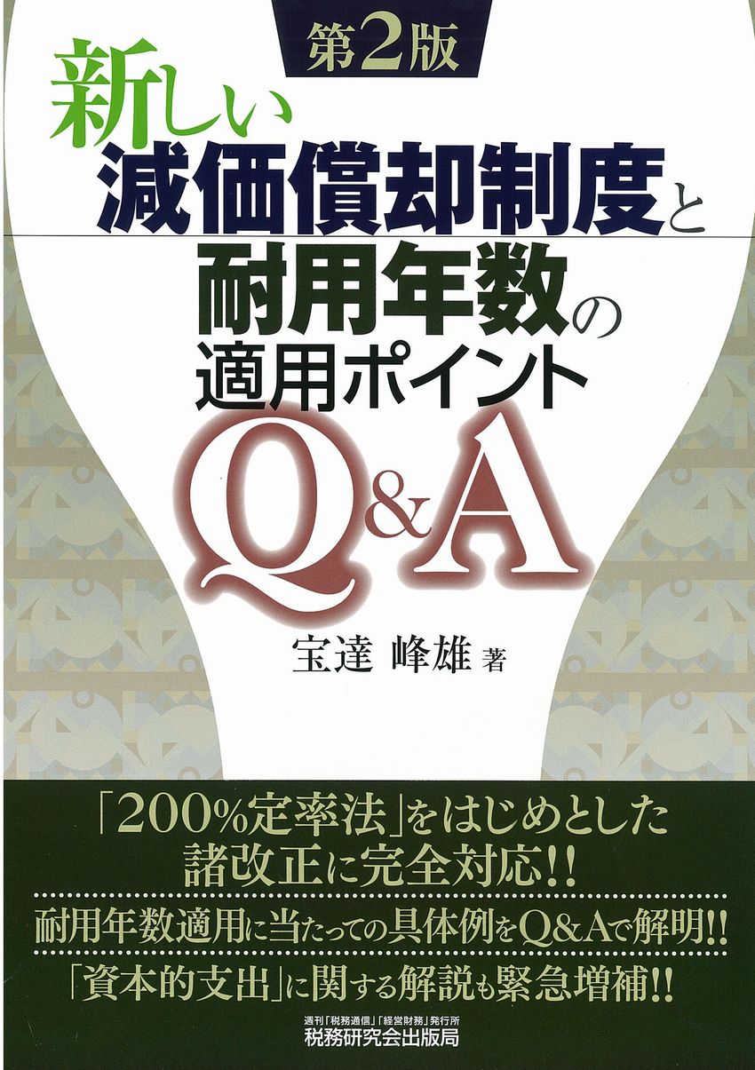 新しい減価償却制度と耐用年数の適用ポイントＱ＆Ａ