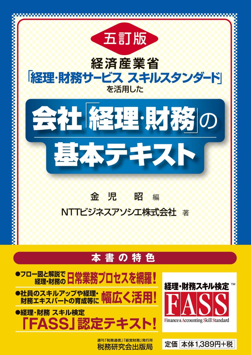 六訂版
経済産業省「経理・財務サービス・スキルスタンダード」を活用した
会社「経理・財務」の基本テキスト
