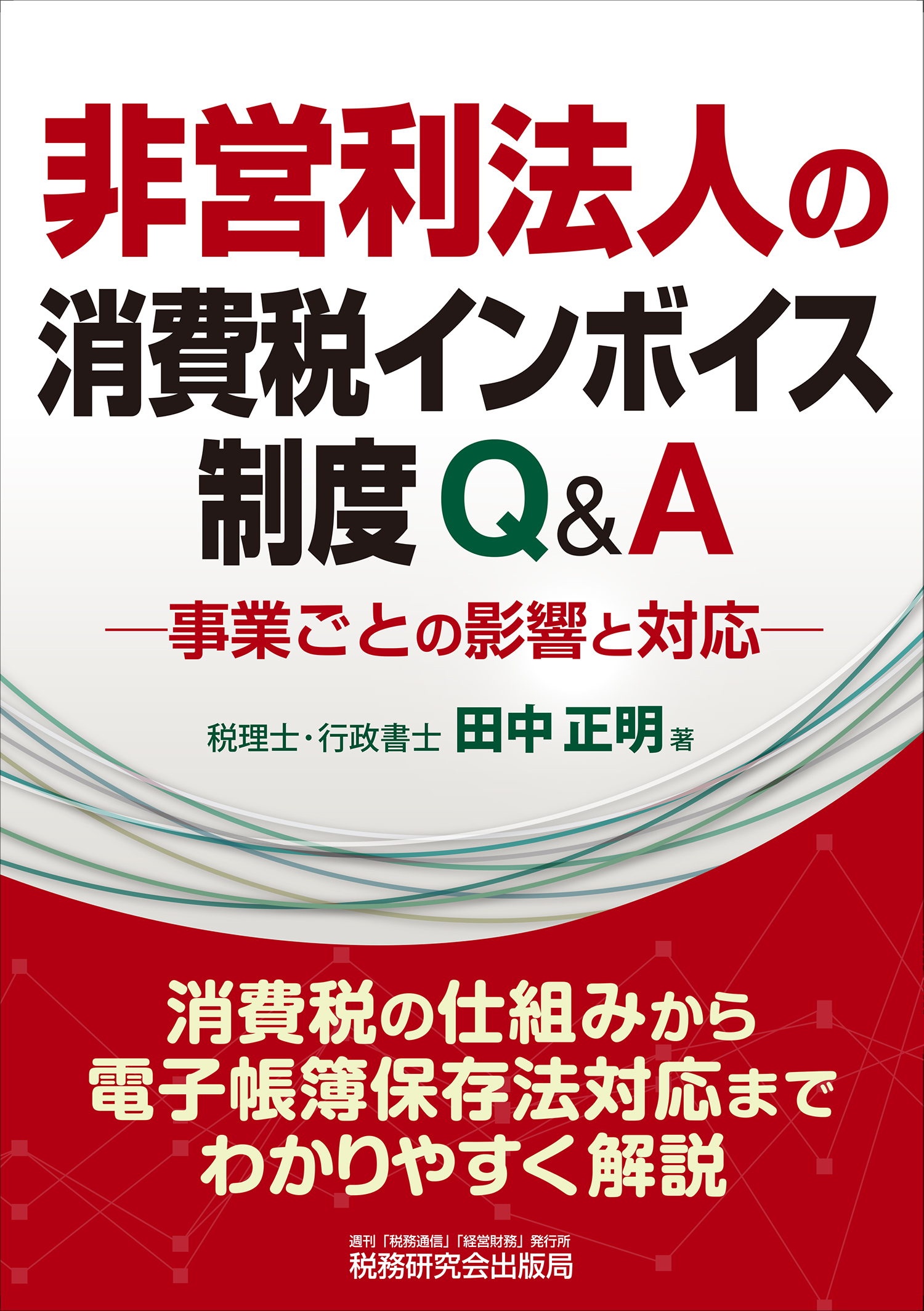 非営利法人の 消費税インボイス制度Q&A | 書籍 | 税研オンラインストア