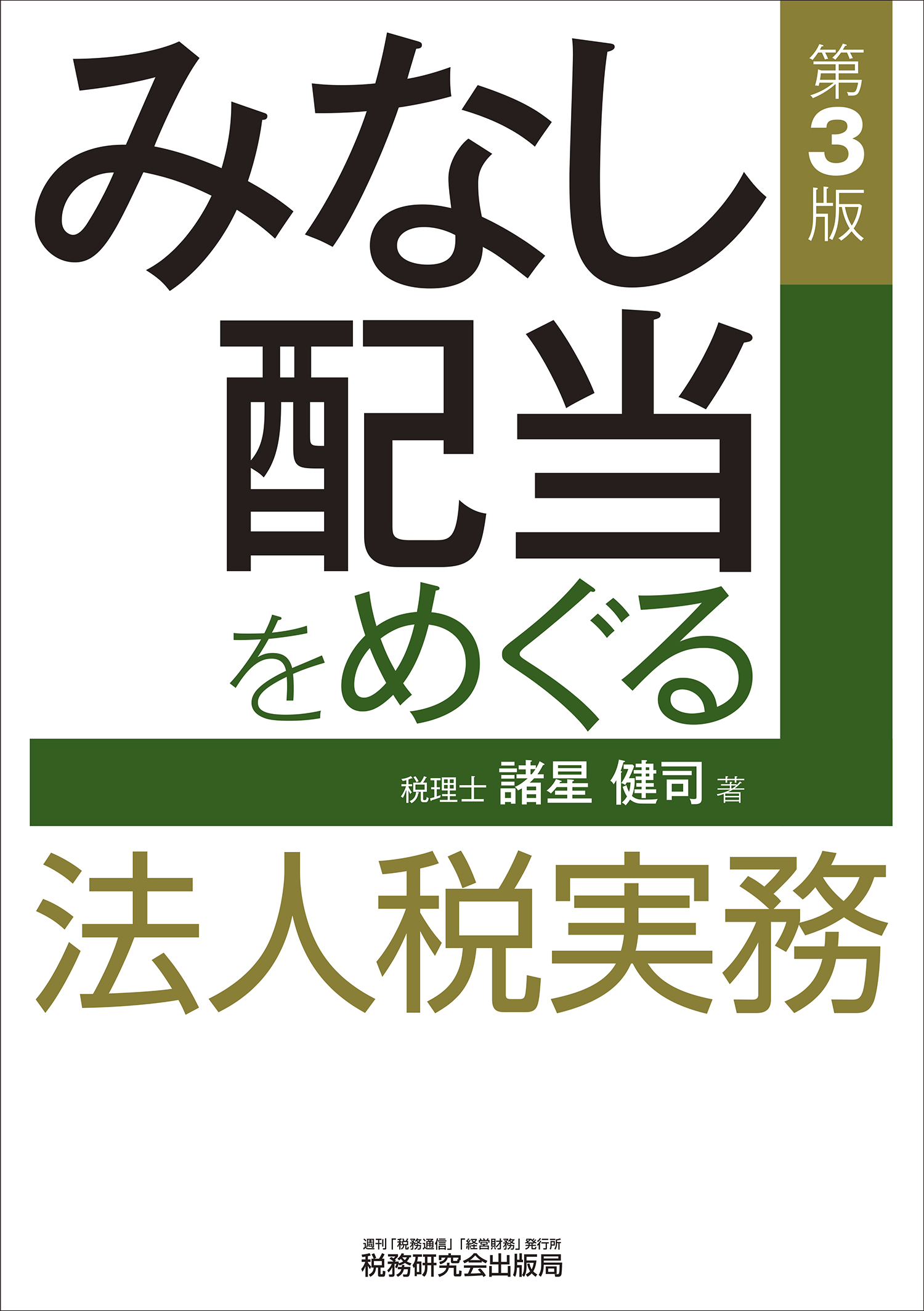 みなし配当をめぐる法人税実務 | 書籍 | 税研オンラインストア