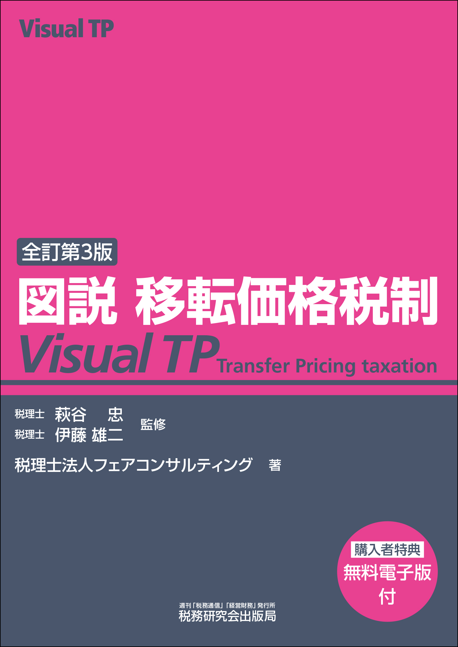 全訂第3版

図説 移転価格税制 Visual TP
