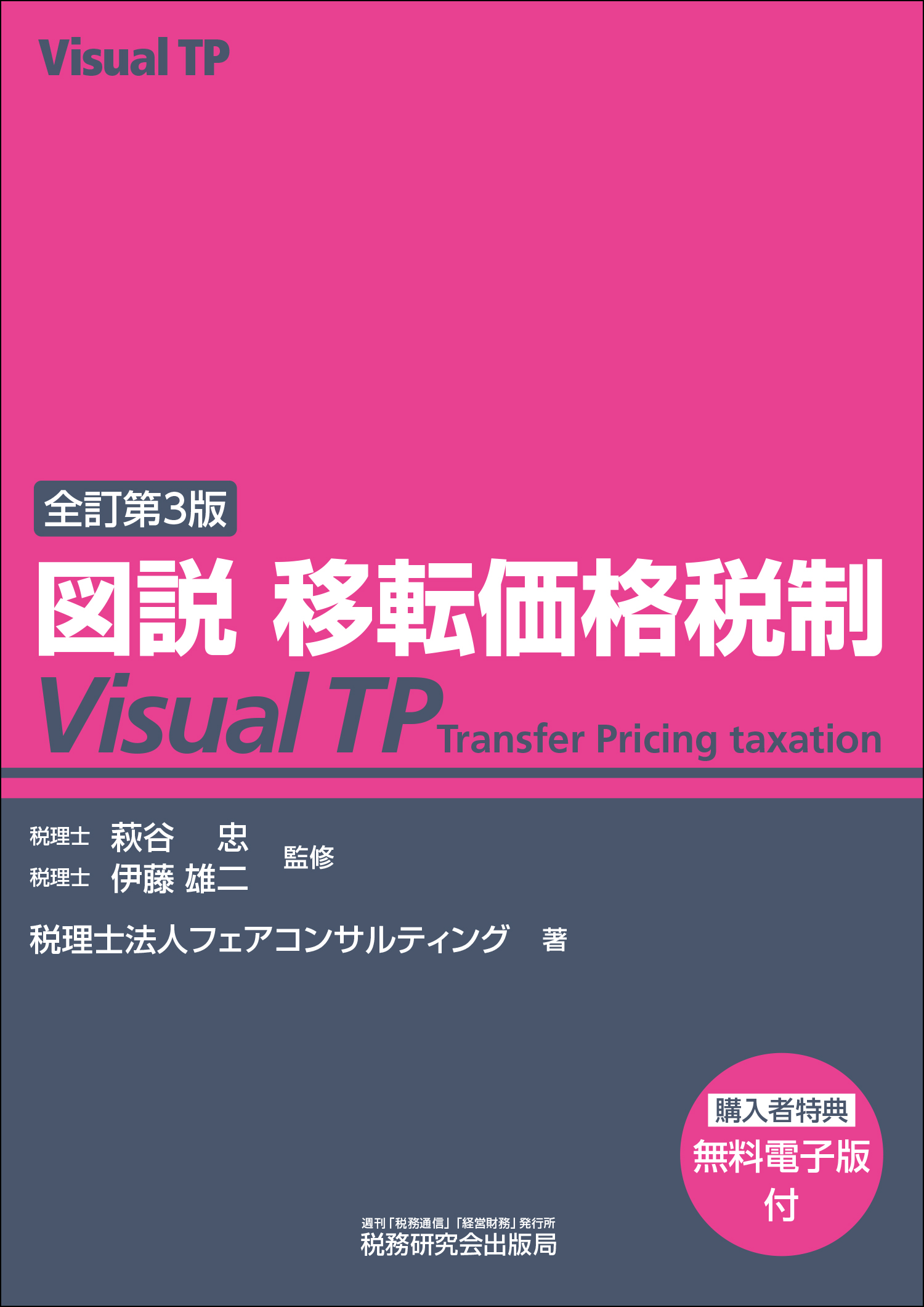 図説 移転価格税制 Visual TP | 書籍 | 税研オンラインストア