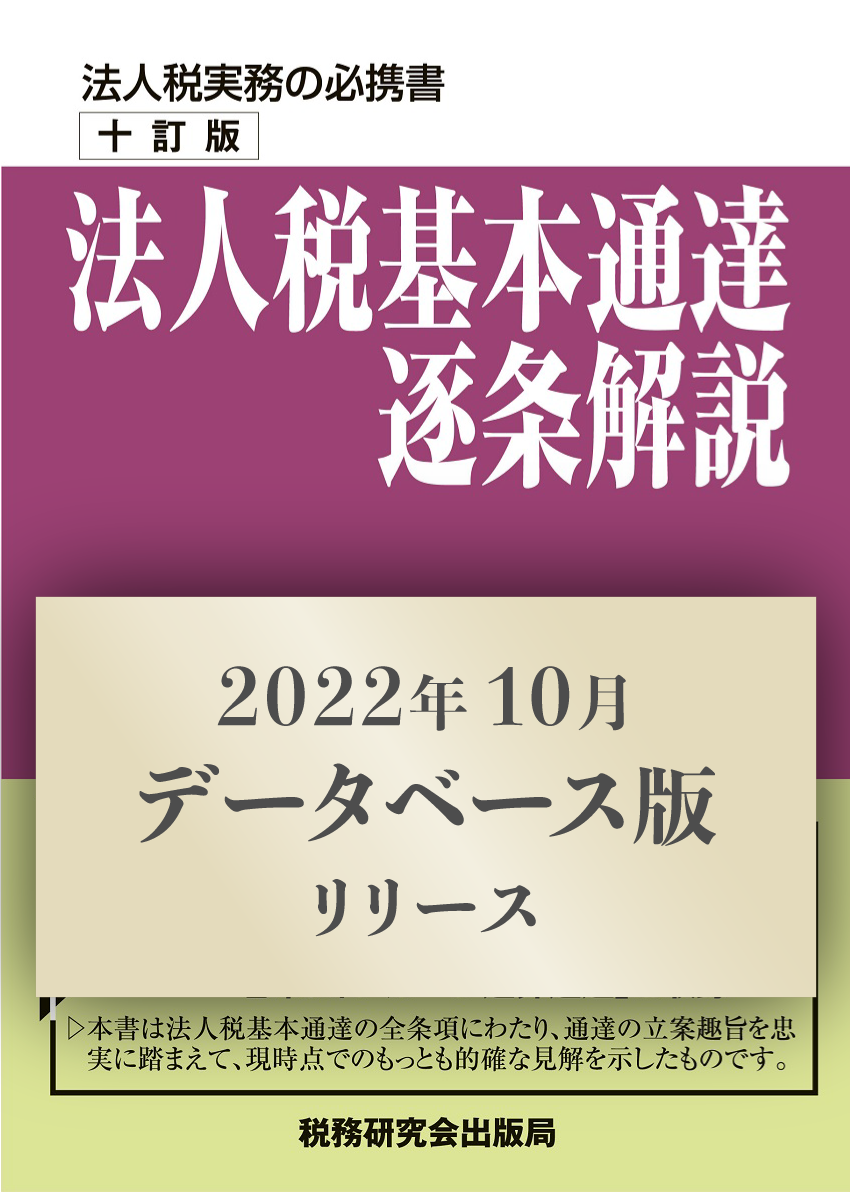 法人税基本通達の疑問点   ５訂版/ぎょうせい/渡辺淑夫（単行本） 法人税基本通達の疑問点 5訂版 | 渡辺 淑夫, 山本 清次 |本