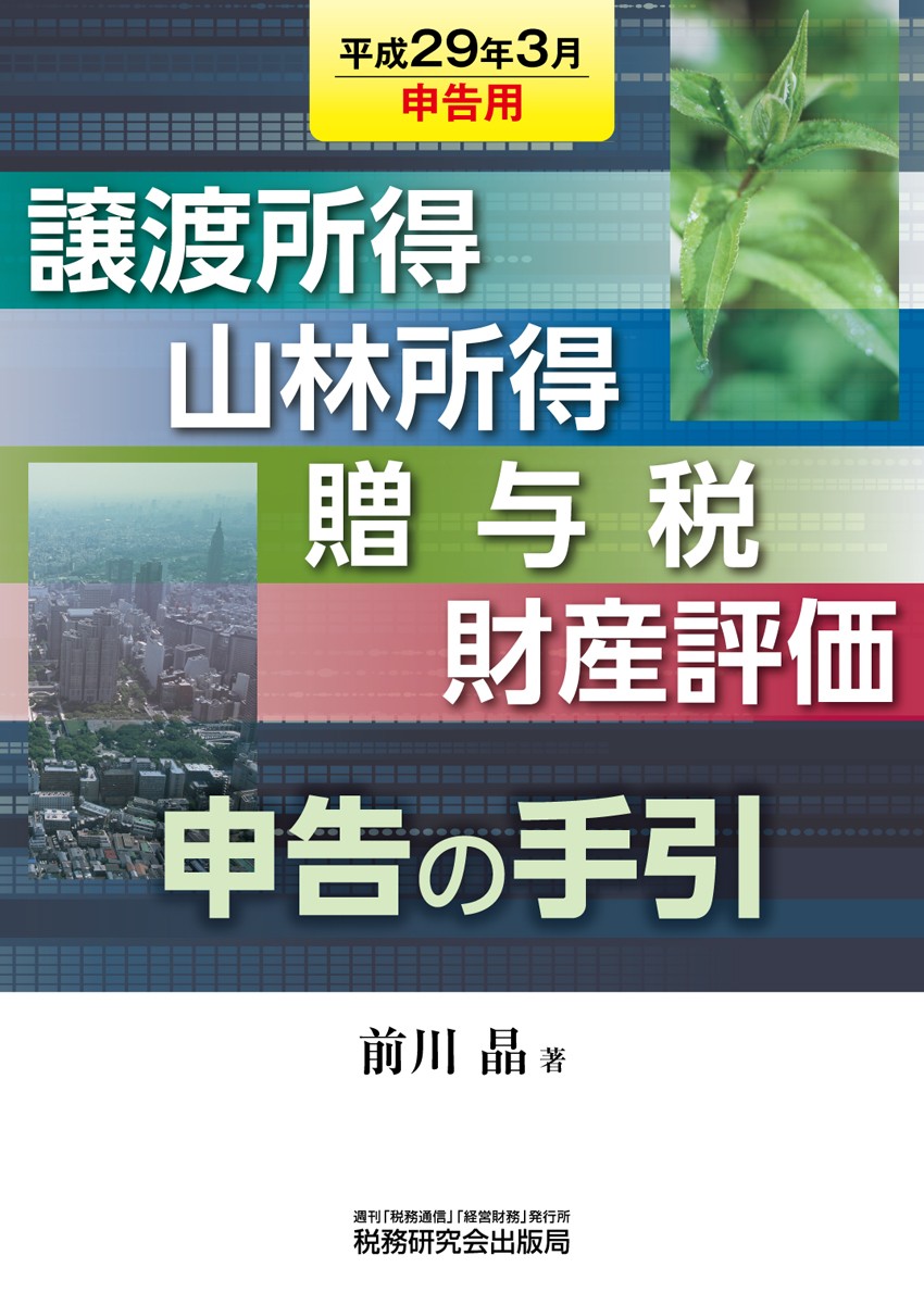 譲渡所得山林所得贈与税財産評価申告の手引