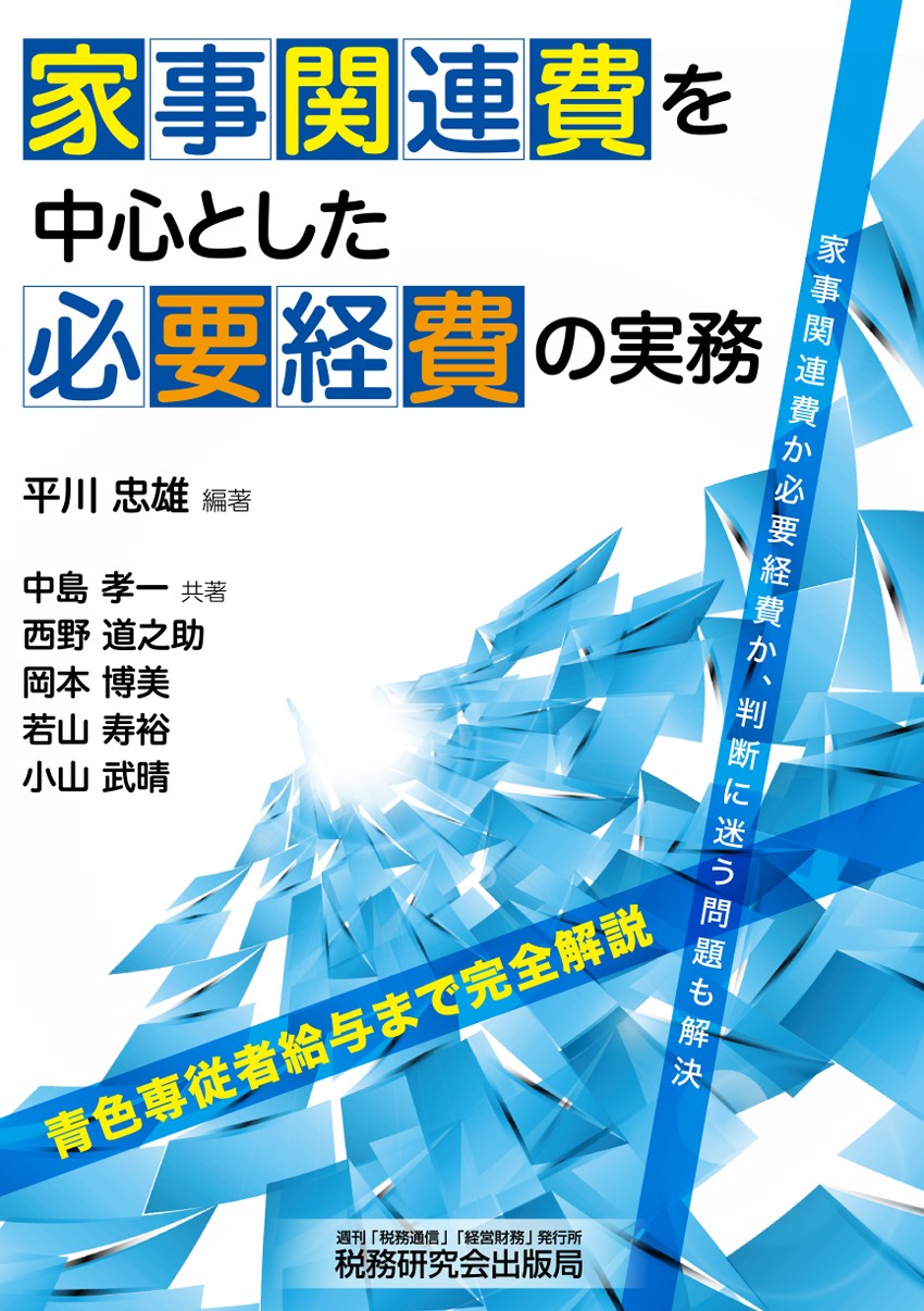 家事関連費を中心とした必要経費の実務