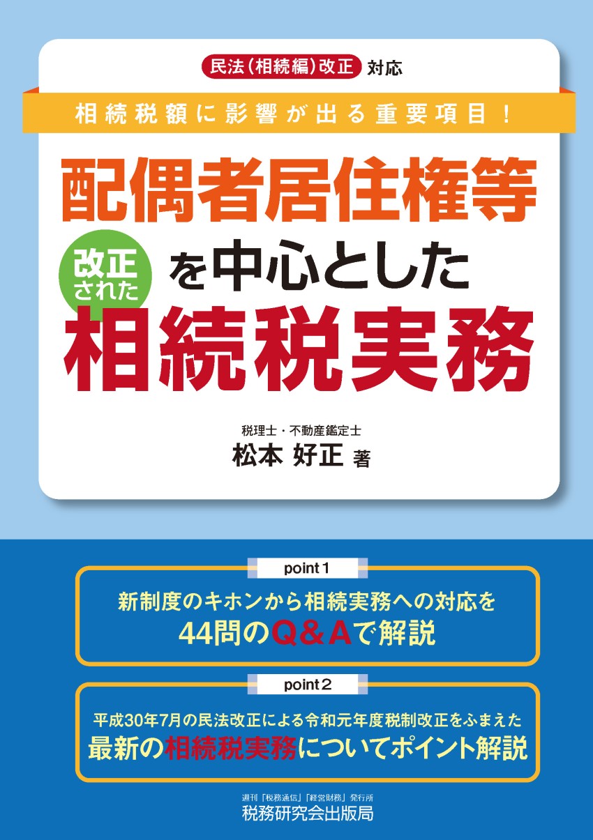 無償返還」「相当の地代」「使用貸借」等に係る借地権課税のすべて