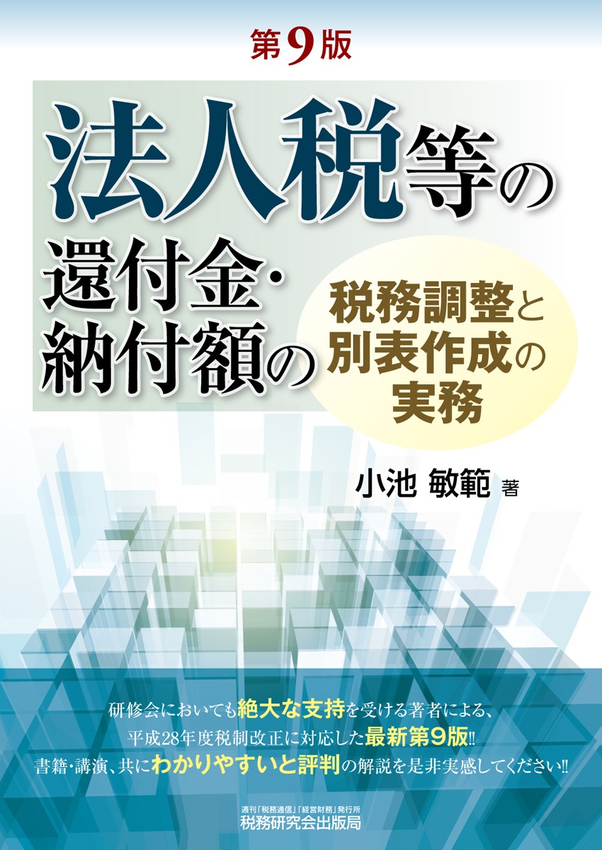 法人税等の還付金・納付額の税務調整と別表作成の実務