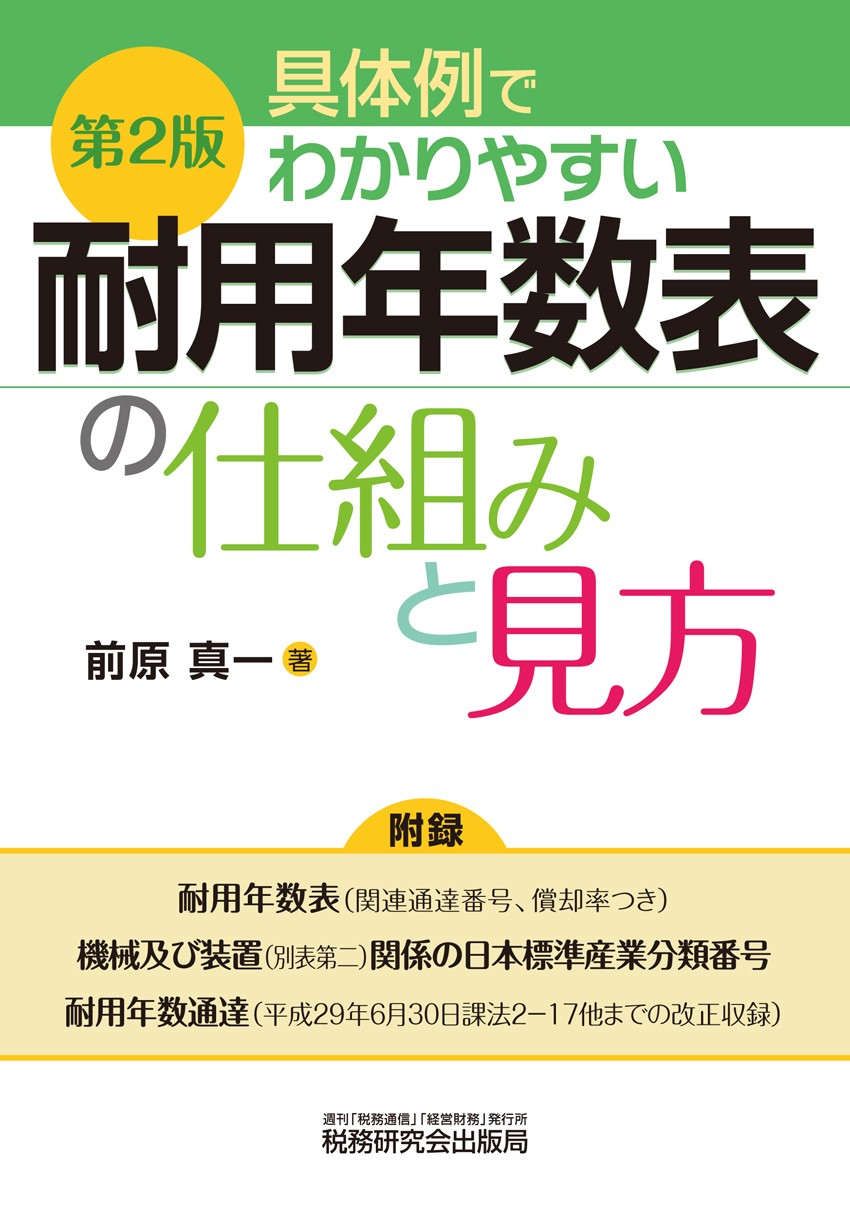 耐用年数表の仕組みと見方 書籍 税研オンラインストア