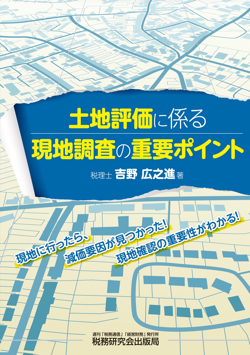 土地評価に係る現地調査の重要ポイント