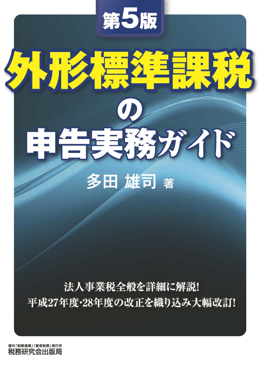 外形標準課税の申告実務ガイド