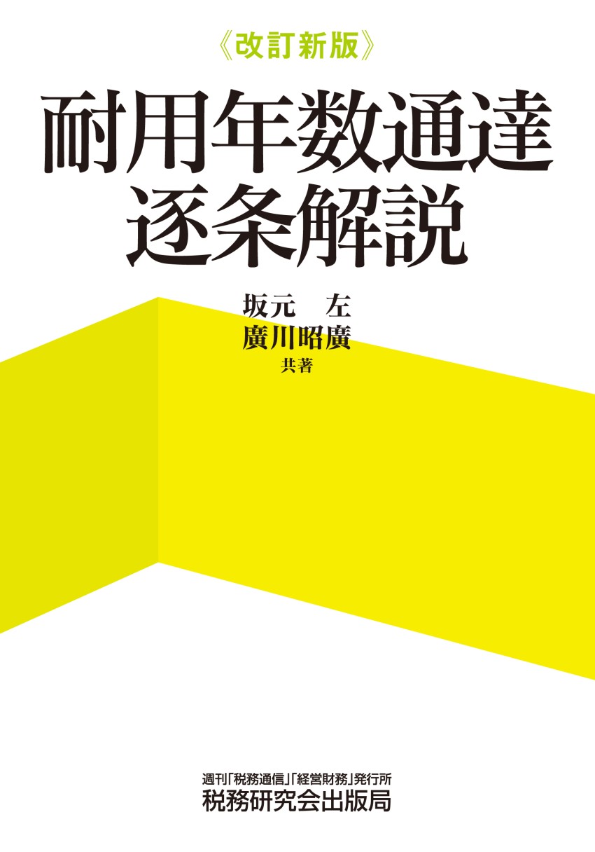 耐用年数通達逐条解説 | 書籍 | 税研オンラインストア