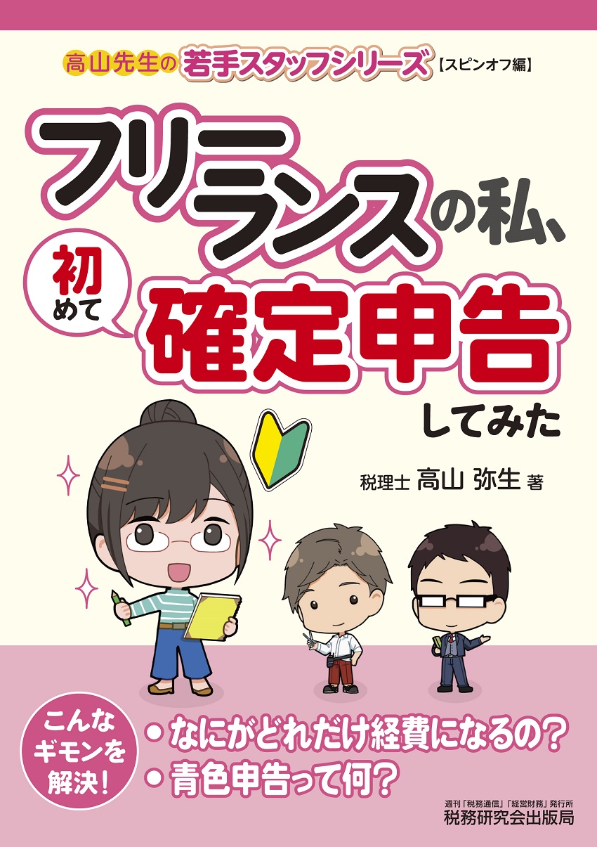フリーランスの私、初めて確定申告してみた | 書籍 | 税研オンラインストア