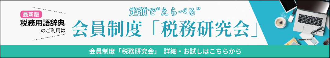税務研究会お試し