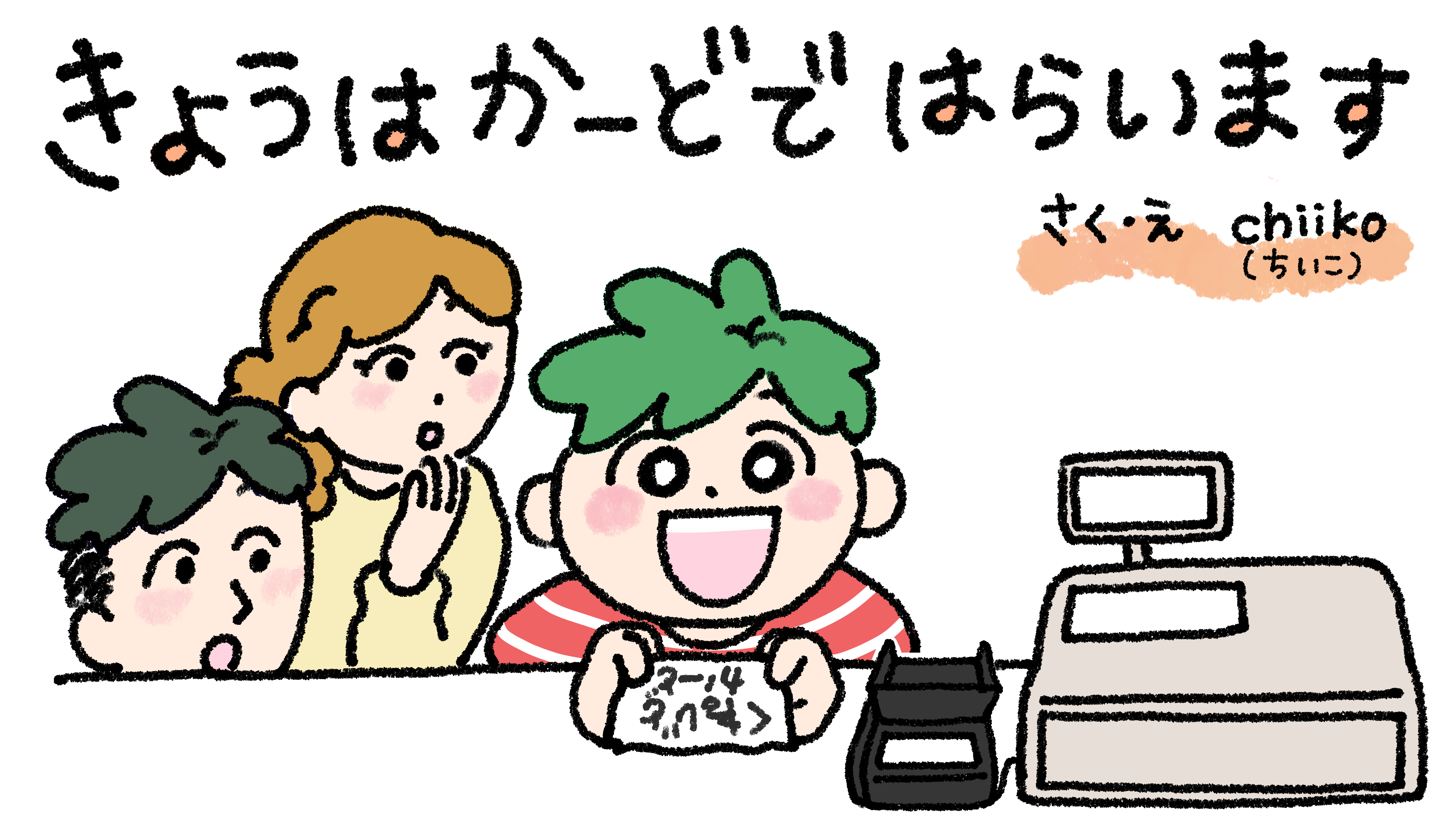 きょうはかーどではらいます