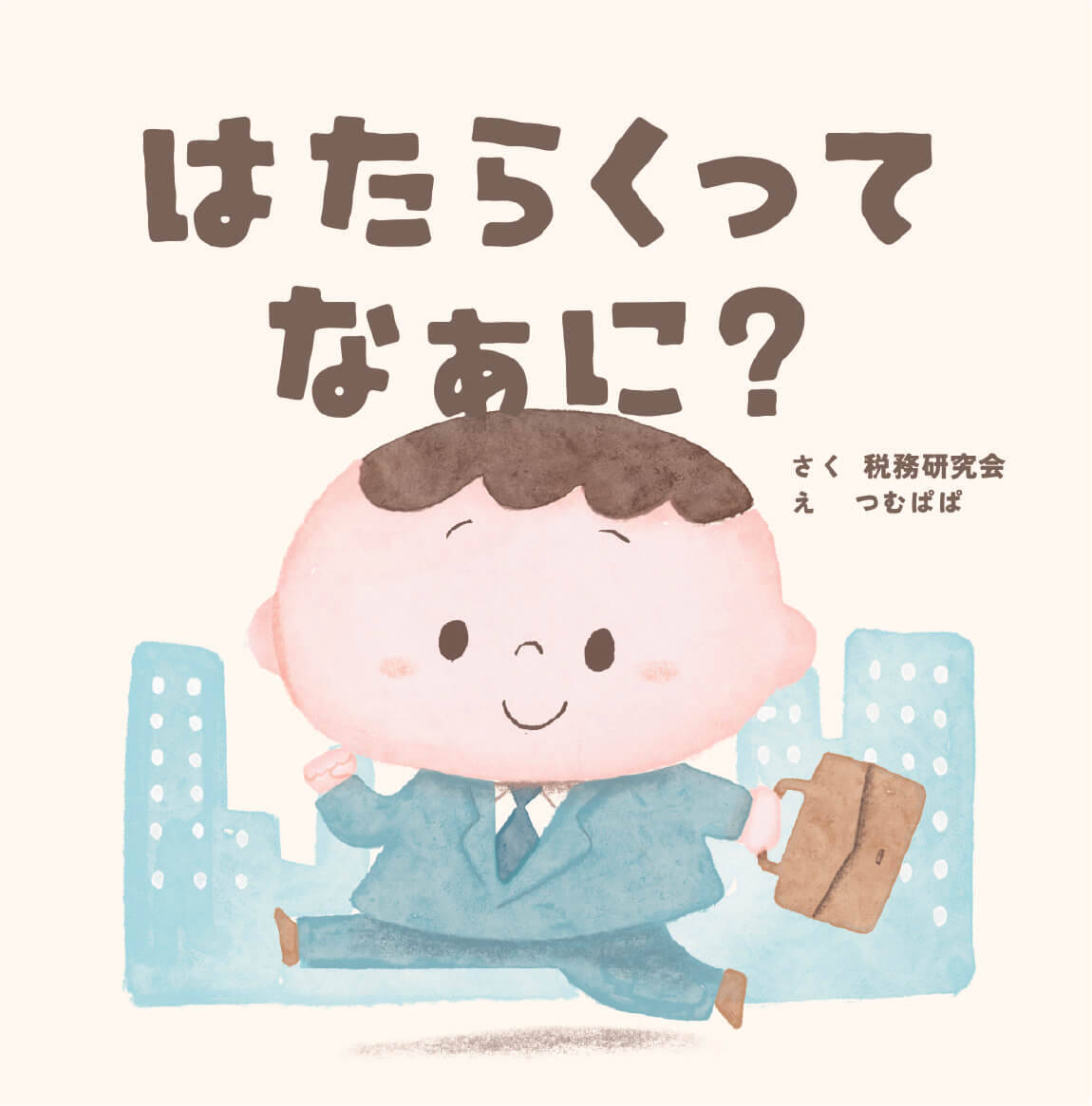 はたらくってなぁに？