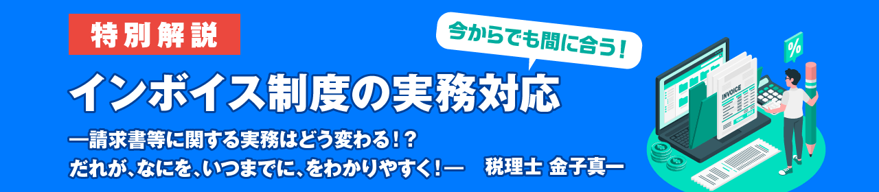 インボイス特設サイト解説バナー