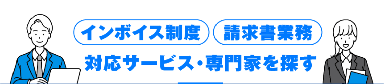 インボイス特設サイトTOPバナー