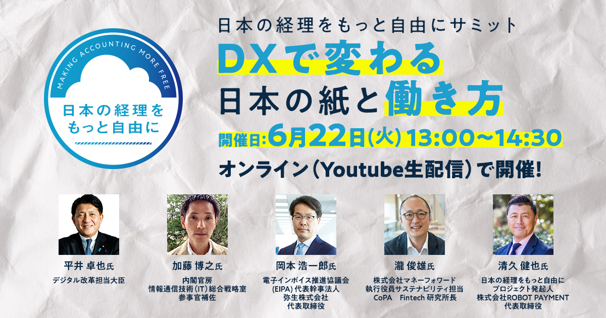 DXで変わる日本の紙と働き方」をテーマに 184万人の経理担当者の働き方 
